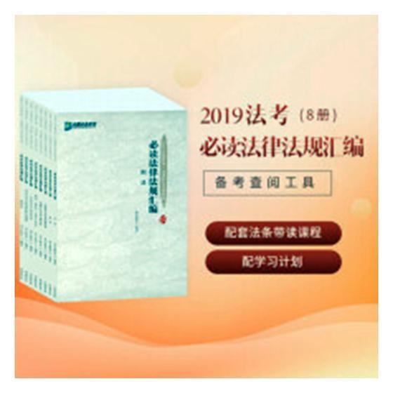 正常发货 正版包邮 2019年国家统一法律职业资格考试法律法规汇编:1:刑法 众合教育 书店 其他部门经济法书籍 畅想畅销书