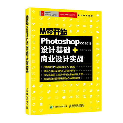 从零开始 Photoshop cc 2019设计基础+商业设计实战 陈博 初学者零基础入门教程PS教程书广告设计 ps教材书 ps入门书籍 ps自学教