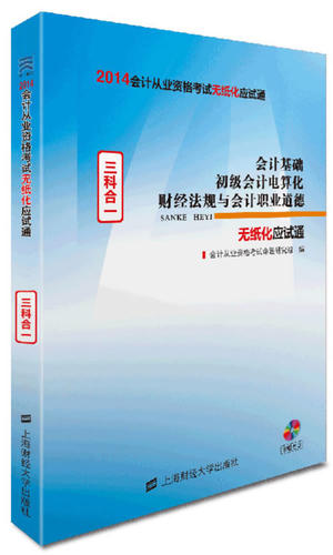 正版包邮 会计基础 初级会计电算化 财经法规与会计职业道 会计从业资格考试命题研究组 书店 会计从业资格考试书籍 畅想畅销书