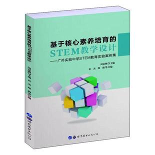 畅想畅销书 STEM教学设计——广外实验中学STEM教育实验案例集闵家顺书店中小学教辅书籍 正版 基于核心素养培育