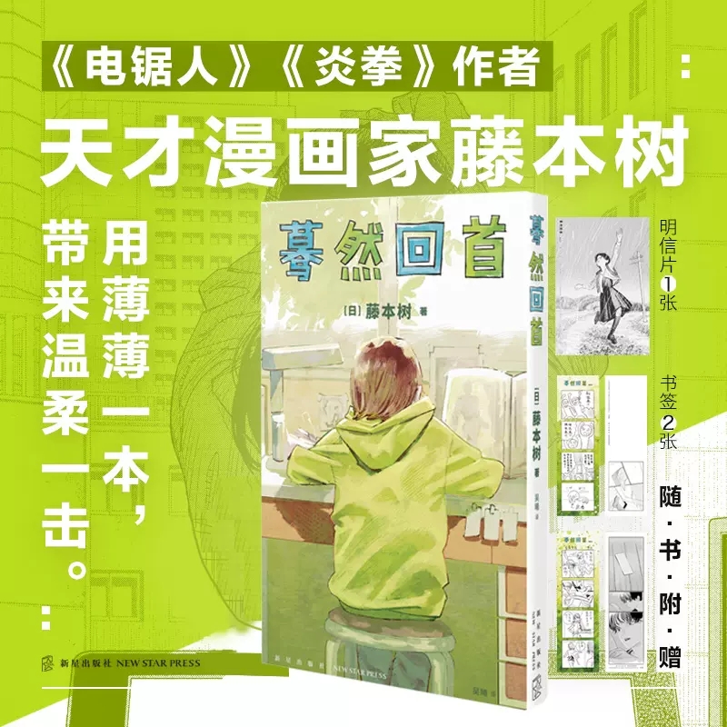 中文简体 蓦然回首LookBack藤本树这本漫画真厉害2022年获奖作品日本漫画新星出版社书籍