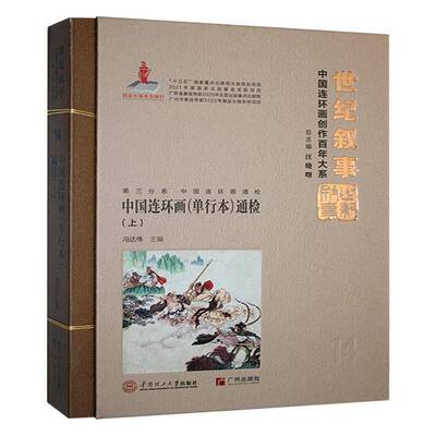 正版包邮 中国连环画(单行本)通检(上) 冯达伟 辞典与工具书书籍 华南理工大学出版社9787562374732 畅想之星图书专营店