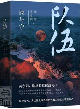 正版包邮 队伍:战与守黄孝阳书店小说书籍 畅想畅销书