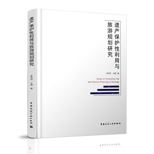遗产旅游规划方法技术基础教程 正版 遗产旅游发展基本规律 包邮 遗址公园等保护地管理人员学习书 遗产保护性利用与旅游规划研究