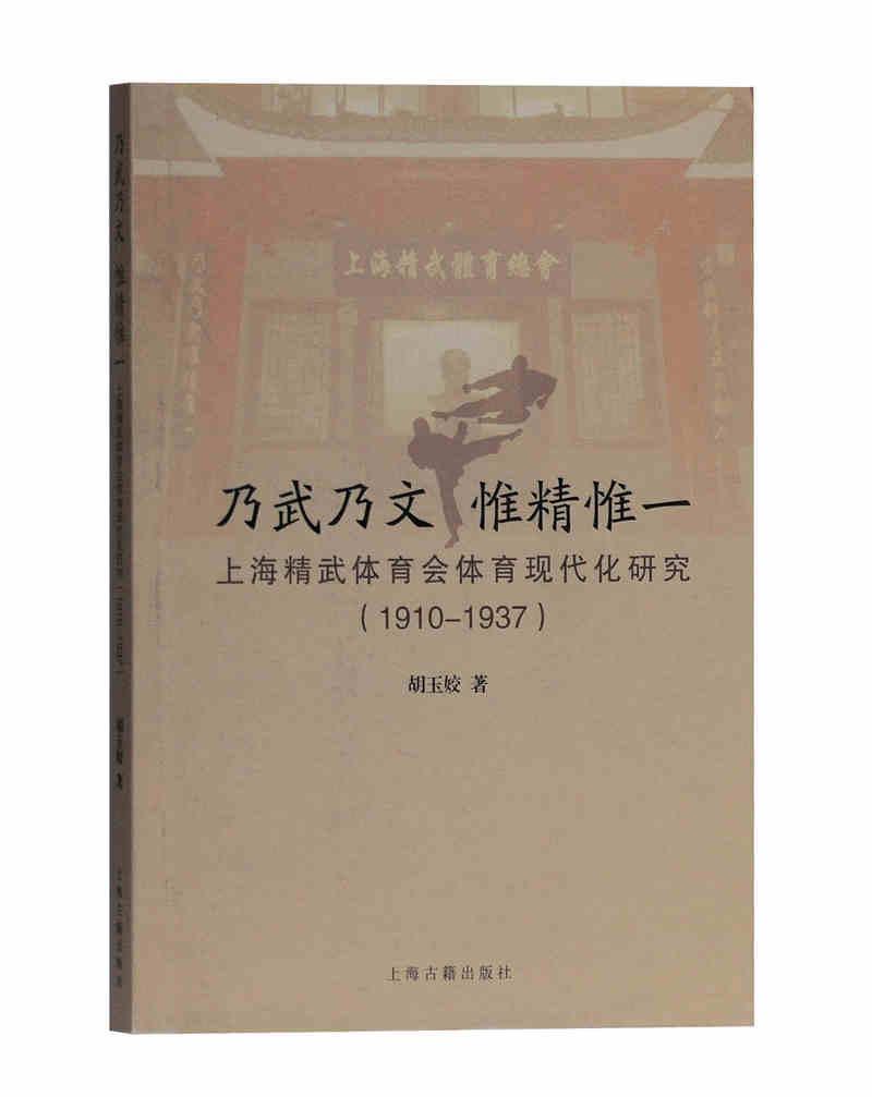 正版乃武乃文 惟精惟一:上海精武体育会体育现代化研究:1910-1937胡玉姣书店文化书籍 畅想畅销书