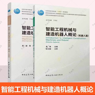 任选 智能工程机械与建造机器人概论 机械篇+机器人篇 高等学校智能建造专业系列教材 中国建筑工业出版社 畅想之星图书专营店