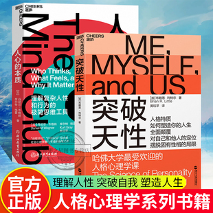 湛庐文化 突破天性+人心的本质 2册 改变你看待世界和自己的方式 颠覆传统的人格理论 别让不好意思害了你 九型人格社会心理学书籍