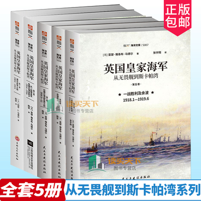 Британский Королевский флот (от Дредноута до Скапа-Флоу, всего 5 томов, Книги морской библиотеки Чживэнь, Ютландская битва и ее последствия, победа и последствия, книги по истории Британского Королевского флота, книги по истории и культуре
