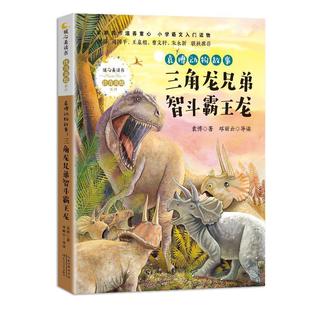 正版包邮 三角龙兄弟智斗霸龙/袁博动物故事/暖心美读书注音美绘系列 袁博 书店少儿 书籍 畅想畅销书
