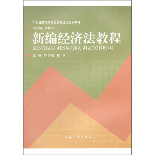 正版经济法教程乔传福书店法律书籍 畅想畅销书