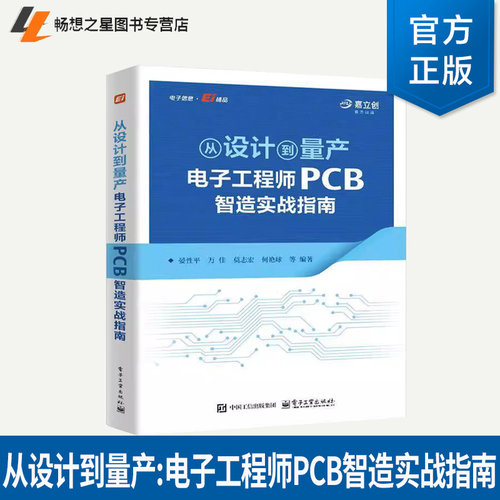 正版书籍 从设计到量产:电子工程师PCB智造实战指南晏平 为工程师和企业提供了系统的PCB 制造知识体系 有助于化产品开发流程
