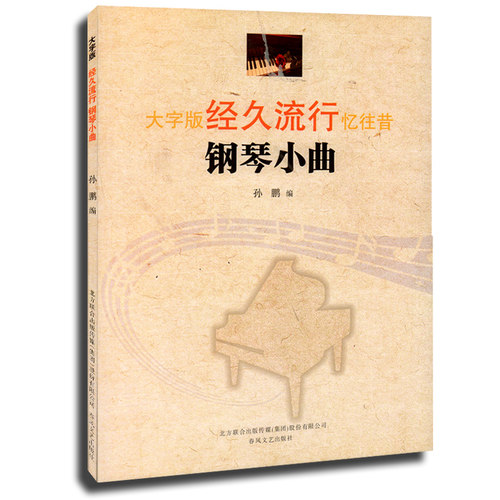 正版 经久流行钢琴小曲(大字版)忆往昔 孙鹏编 钢琴教程书籍 成年人钢琴书 春风文艺出版社