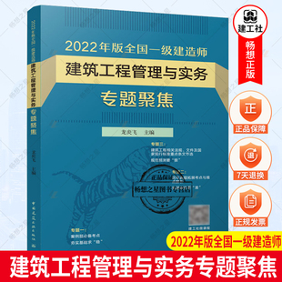 建筑工程管理与实务专题聚焦 2022一建专题聚焦龙炎飞 一建 专题聚焦 龙炎飞主编 全国一级建造师 龙炎飞 bc2022年版