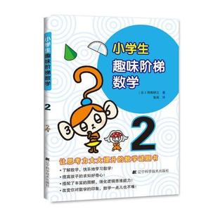 正版 畅想畅销书 小学生趣味阶梯数学：2坪田耕三书店中小学教辅书籍