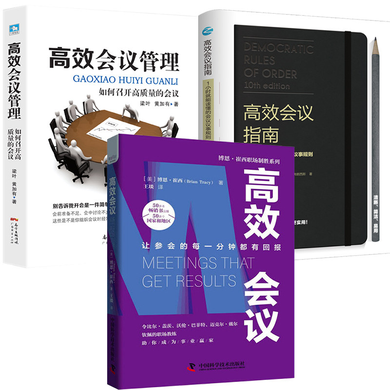 正版 效率开会书籍3册 高效会议指南1小时就能读懂的会议议事规则+高效会议管理+高效会议 让参会的每一分钟都回报 广东经济