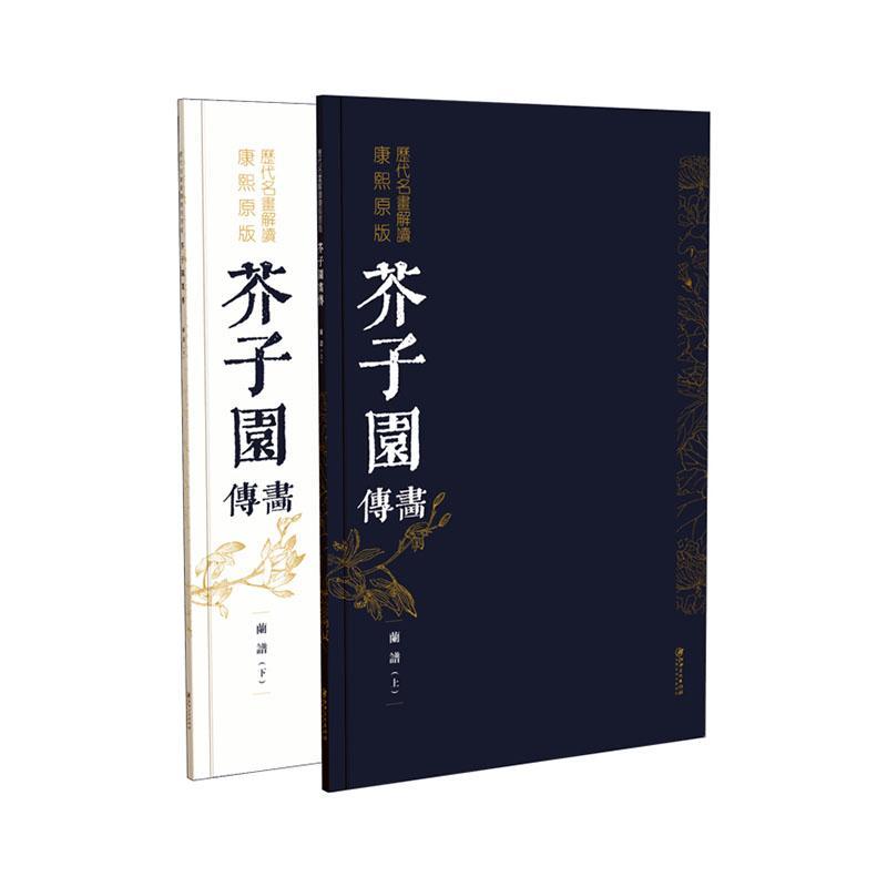 正版包邮 芥子园画传(兰谱上下)/历代名画解读康熙原版 者_李渔责_国栋太军楚天顺 书店艺术 书籍 畅想畅销书