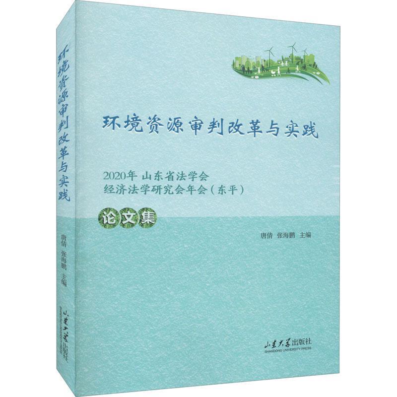 正版环境资源审判改革与实践:2020年山东省法学会经济法学研究会年会(东)论文集唐倩书店法律书籍 畅想畅销书