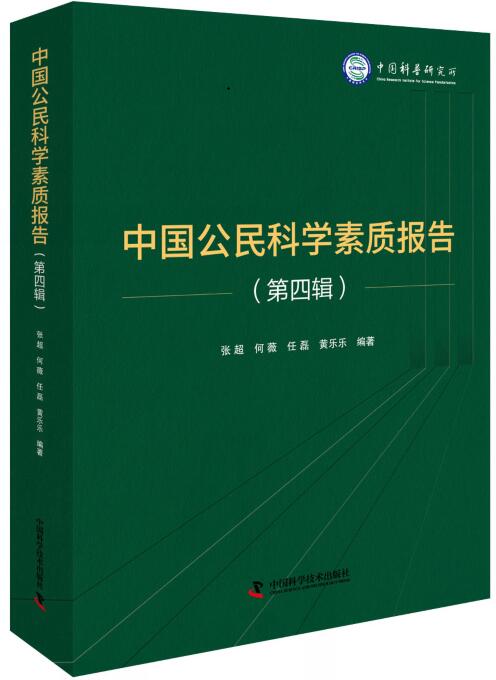 正版包邮 中国公民科学素质报告:第四辑 张超 社会调查书籍 中国公民科学素质调查数据 学术研究类读物