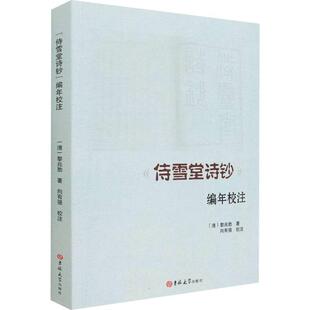正版《侍雪堂诗钞》编年校注黎兆勋书店文学书籍 畅想畅销书