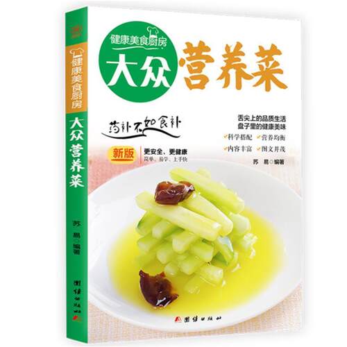 正版包邮 大众营养菜:苏易书店菜谱美食书籍 畅想畅销书