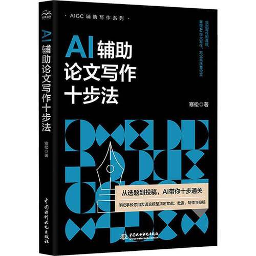 AI辅助论文写作十步法 从选题定题文献梳理大纲搭建初稿撰写降重润色格式调整查重校验终稿优化全流程 高效学术写作实用指导教程