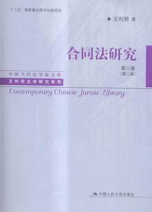 正版包邮 合同法研究-第三卷-(版)利明书店法律书籍 畅想畅销书