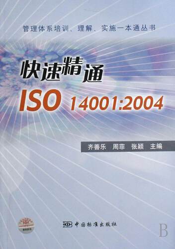 正版快速精通ISO14001:2004齐善乐书店自然科学书籍 畅想畅销书