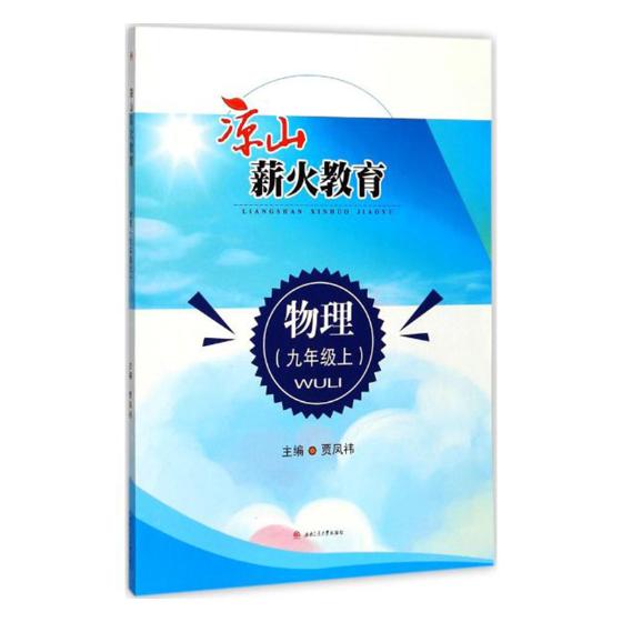 正版包邮 凉山薪火教育:物理:九年级:上 耿德英总 书店 历史学家书籍 畅想畅销书