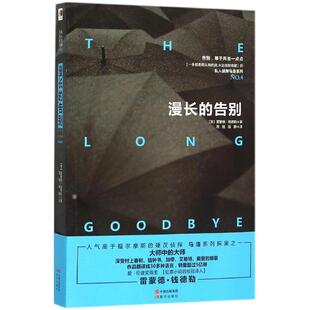 一位步入经典 包邮 桂冠诗 正版 文学 现代出版 告别 悬疑推理小说 漫长 社 犯罪小说 推理小说家 雷蒙德·钱德勒