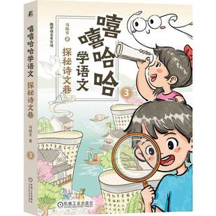 嘻嘻哈哈学语文 探秘诗文巷冯稳秀图书书籍