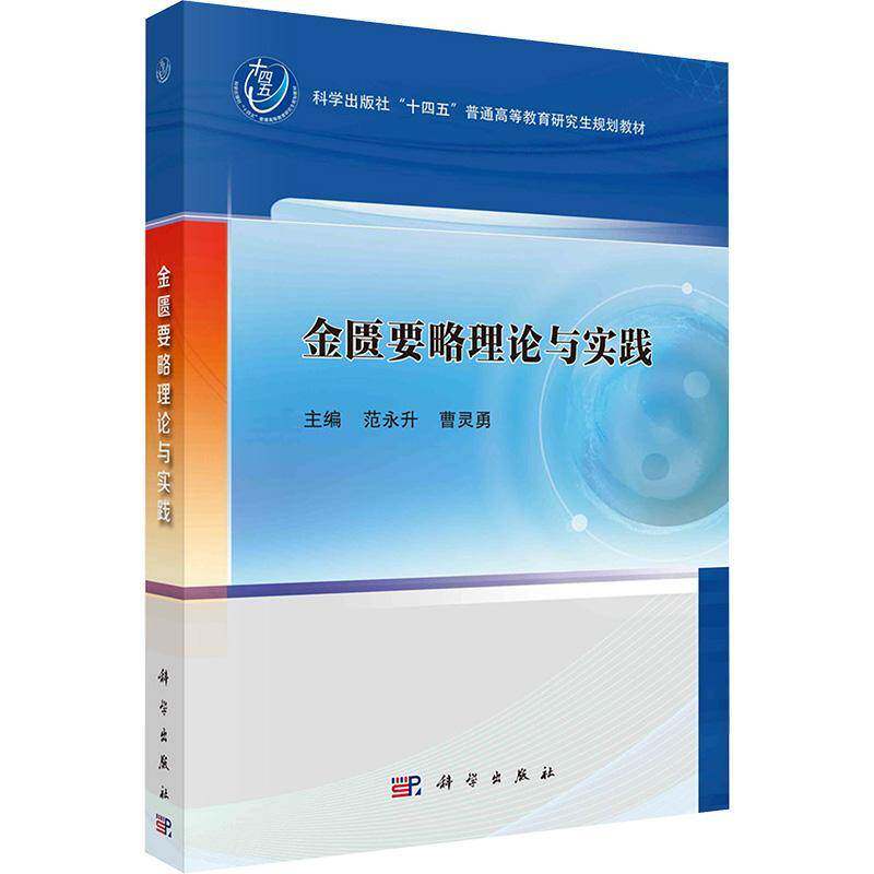 金匮要略理论与实践 范永升 编著 十四五高等教育教材书籍 9787030821843 科学出版社
