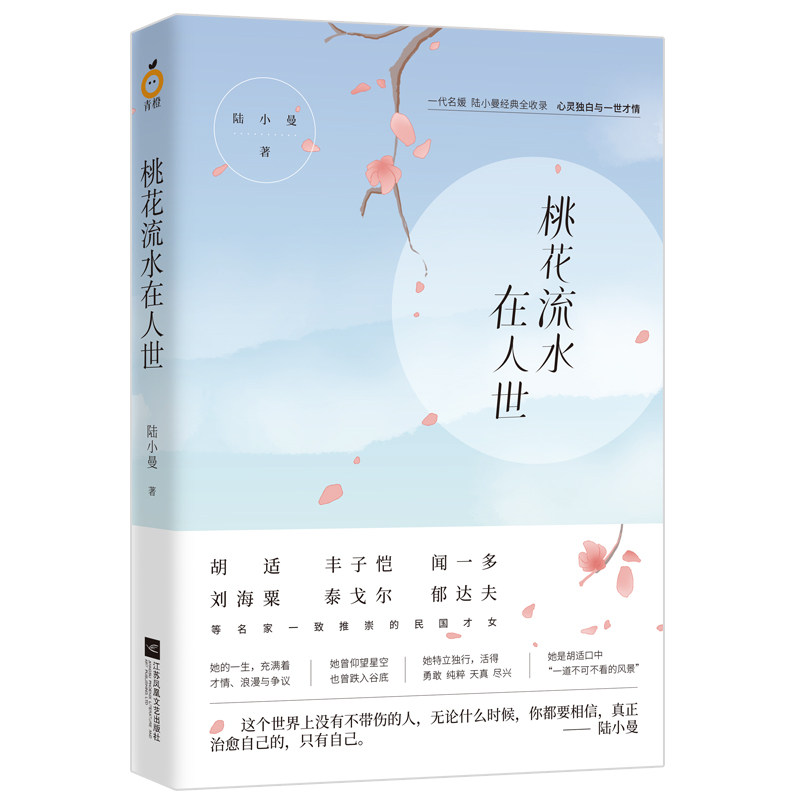 正版包邮 桃花流水在人世 人物传记 中国文学读物 悼志摩挽联 癸酉清明回硖扫墓有感 中秋夜感 江苏凤凰文艺出版社