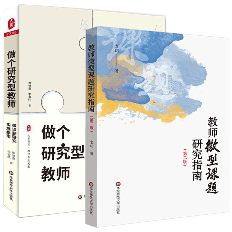 教师微型课题研究指南 第二版 为一线中小学教师开启了教育科研的神秘大门 教师专业发展 做个研究型教师 微课题研究实施指南