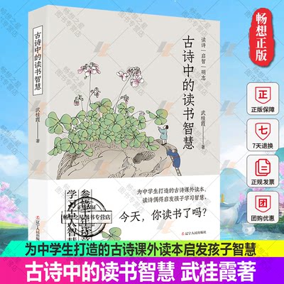 正版包邮 古诗中的读书智慧 武桂霞著 从汉唐到明清涵盖60余位诗人近100首与读书惜时相关的经典古诗 辽宁人民出版社