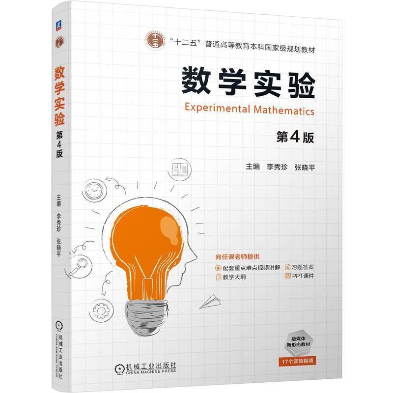 正版数学实验 第4版李秀珍张晓平书店自然科学书籍 畅想畅销书