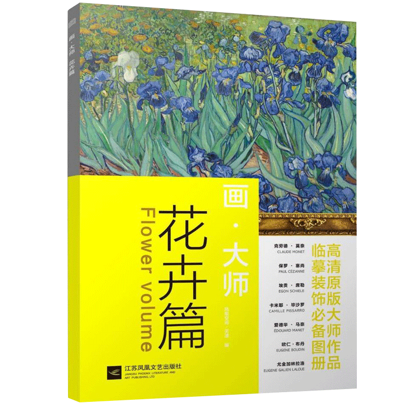 正版包邮 花卉篇 16幅高清原版大师作品临摹单页散装卡片装饰图册 画大师西方绘画席勒莫奈塞尚油画对临摹绘画美术书 江苏凤凰文