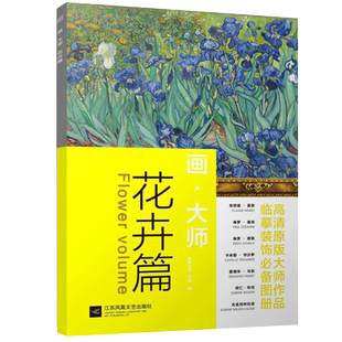 正版包邮 花卉篇 16幅高清原版大师作品临摹单页散装卡片装饰图册 画大师西方绘画席勒莫奈塞尚油画对临摹绘画美术书 江苏凤凰文