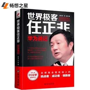 正版包邮 世界极客任正非 华为战记不深究企业具体的艰难环境传奇精彩的一生 名人传记自传商业华为企业管理 畅销书籍