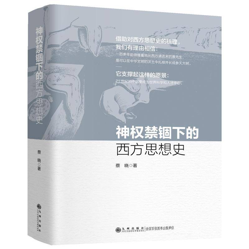 神权禁锢下的西方思想史蔡晓哲学宗教书籍