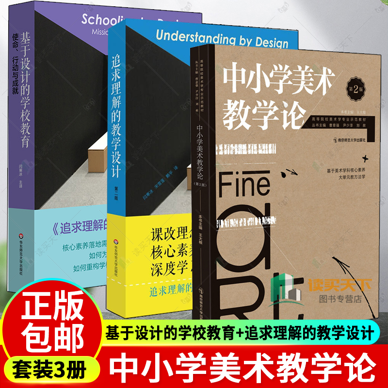 3册追求理解的教学设计+中小学美术教学论第二版2版+基于设计的学校教育使命行动与成就姊妹篇核心素养教育书籍