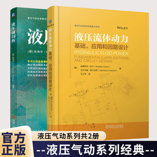 液压流体动力:基础应用和回路设计+液压阀剖析 液压系统控制技术 液压元器件 液压系统设计 液压测试技术 液压与气动技术书籍
