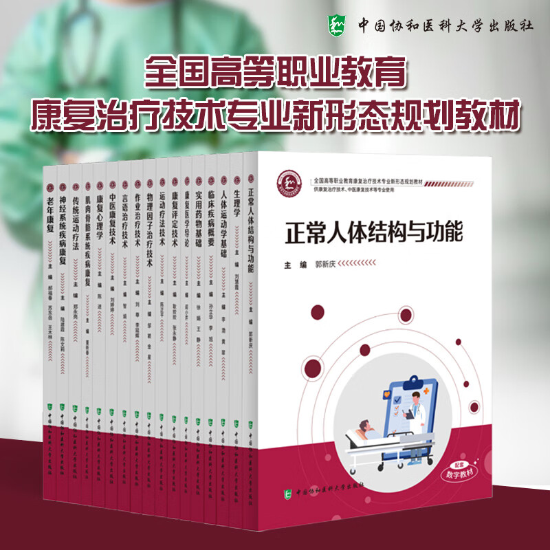 【任选】全国高等职业教育康复治疗技术专业新形态规划教材康复医学作业物理因子生理学实用药物人体运动疗法肌肉骨骼系统疾病