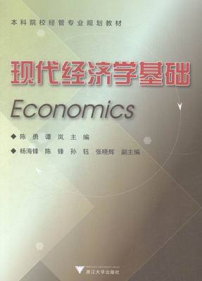 正版包邮 现代经济学基础(高等院校经济管理类规划教材) 陈勇 书店 经济管理书籍 畅想畅销书