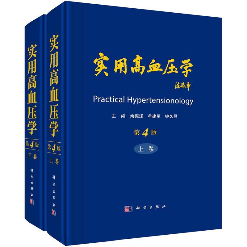 实用高血压学 第4版 上下册 余振球 牟建军 钟久昌 高血压防治 心血管疾病 血压调节 内科高血压预防临床医学书籍 科学出版社
