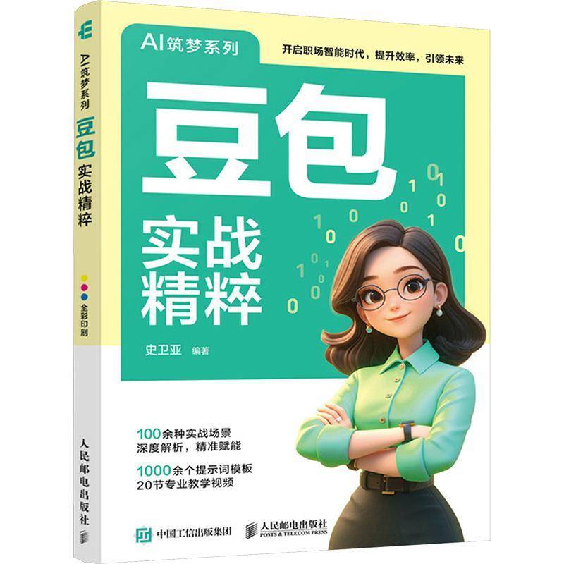 豆包实战精粹 豆包AI教程书籍AI写作提问AI设计 智能体deepseekAIGC人工智能书籍 人民邮电出版社9787115674876畅想之星图书专营店