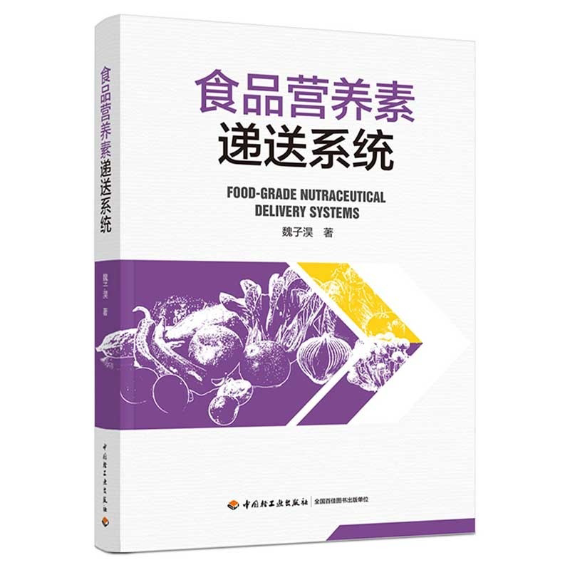 正版 食品营养素递送系统 魏子淏 中国轻工业出版社 9787518438709 食品胶体结构的设计与功能因子递送相关领域基础与应用研究