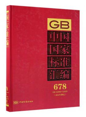 正版中国国家标准汇编:2016年制定:678:GB 32660-32685中国标准出版社书店工业技术书籍 畅想畅销书