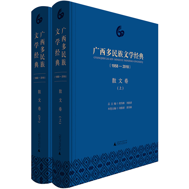 正版包邮 广西多民族文学经典(1958—2018)·散文卷 刘铁群 书店 作品集书籍 畅想畅销书