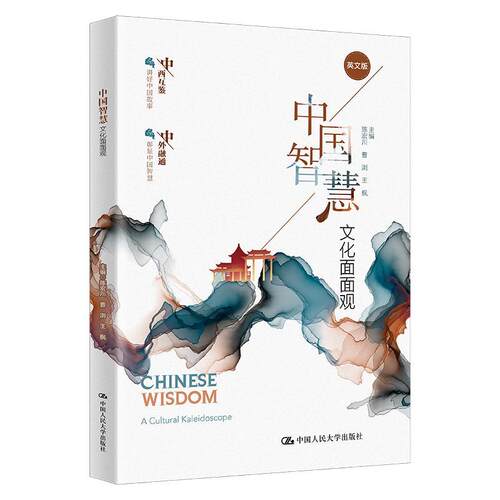 【英文版】中国智慧：文化面面观 陈宏川 曹浏 王枫 /中国人民大学出版社 9787300321462