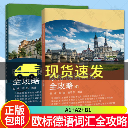 2册 欧标德语词汇全攻略A1—A2+B1 彭彧薛琳 单词词义用法 单词在运用与考试中释义和搭配 详细阐释实际运用典型例句扩充词汇